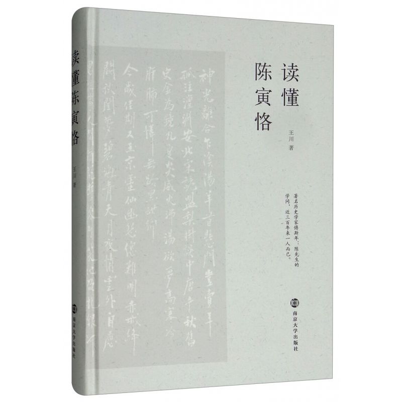 （品相微瑕） 读懂陈寅恪 （王川 著  南京大学）