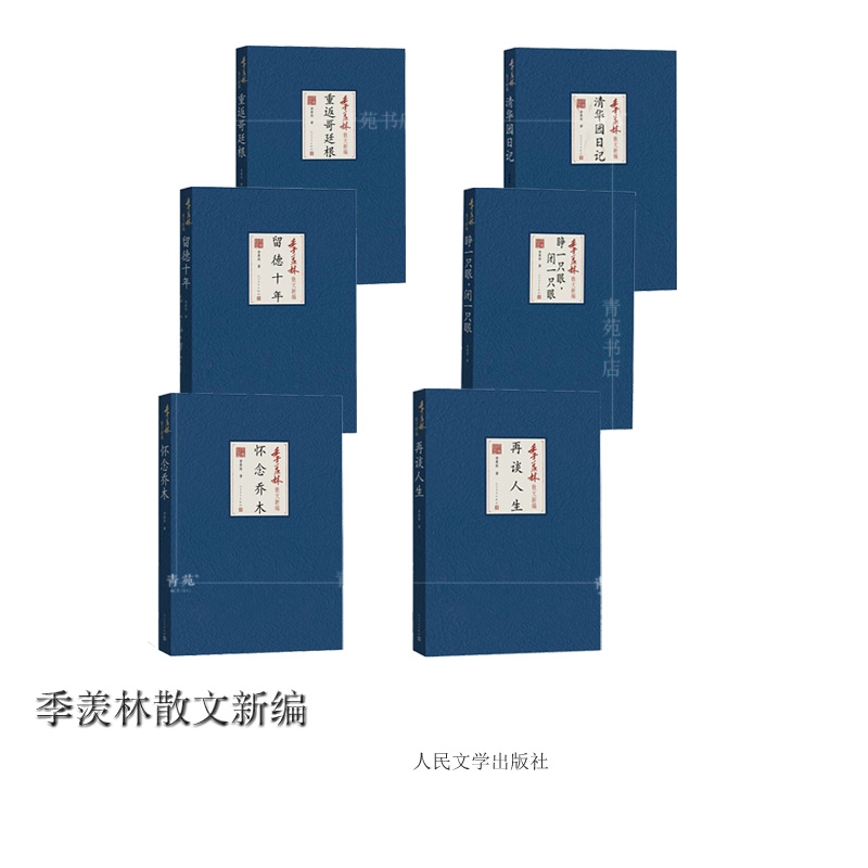 （自选套装系列） 季羡林散文新编：留德十年.怀念乔木.清华园日记.再谈人生.重返哥廷根. 睁一只眼 闭一只眼 （季羡林 著）