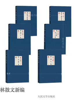 （自选套装系列） 季羡林散文新编：留德十年.怀念乔木.清华园日记.再谈人生.重返哥廷根. 睁一只眼 闭一只眼 （季羡林 著）