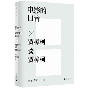 电影的口音：贾樟柯谈贾樟柯（[美] 白睿文 编 广西师大 ）