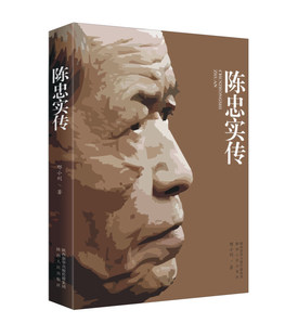 陈忠实传 (邢小利 著 陕西人民)