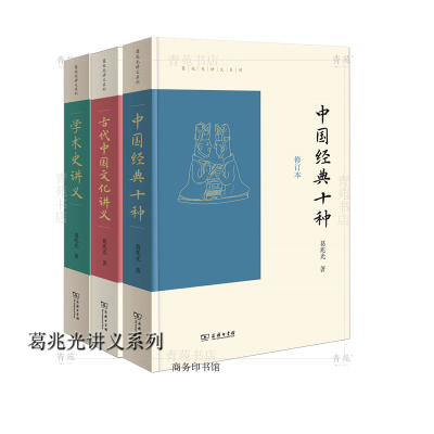 （套装3册 定价231） 葛兆光讲义系列：中国经典十种+学术史讲义+古代中国文化讲义 （葛兆光 著 商务印书馆）