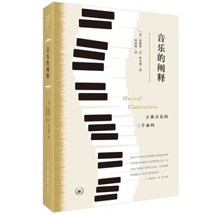 音乐的阐释：古典音乐的三个面向 (爱德华·W·萨义德 著，高远致 译 北三联)