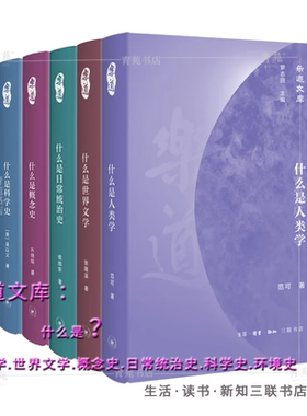 （自选套装系列）乐道文库 ：什么是人类学.世界文学.概念史.日常统治史.科学史.环境史.画外之意.斯文关天意 （北三联）