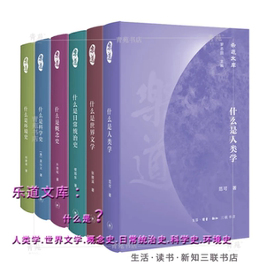 （自选套装系列）乐道文库 ：什么是人类学.世界文学.概念史.日常统治史.科学史.环境史.画外之意.斯文关天意 （北三联）