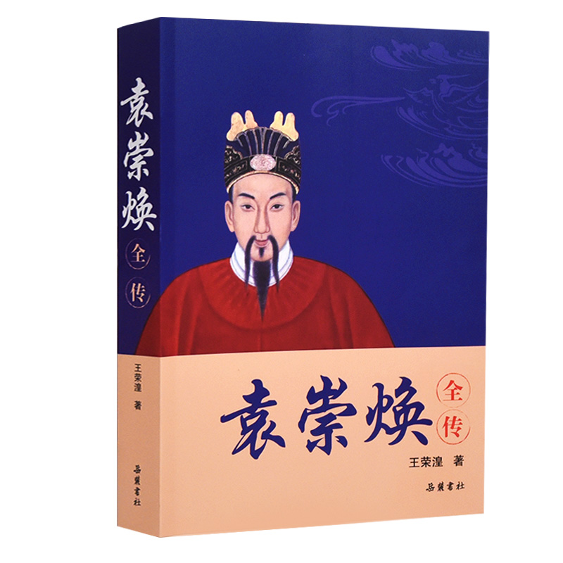 袁崇焕全传  （一部展现袁崇焕研究新近水平的力作 ）王荣湟 著 岳麓书社