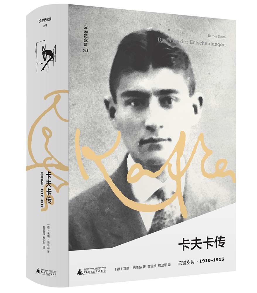 卡夫卡传 : 关键岁月 1910-1915  （[德] 莱纳·施塔赫 著 广西师大）