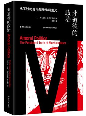 非道德的政治:永不过时的马基雅维利主义（三辉书系 . 本-艾米·沙尔夫斯坦 著，韵竹 译 南京大学 ）