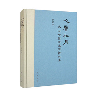 心鉴秋月:米芾的艺术史微观叙事 (李浩然 著 中华书局)