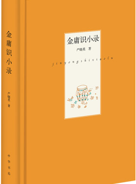 园田文库17：金庸识小录（严晓星 著 中华书局）