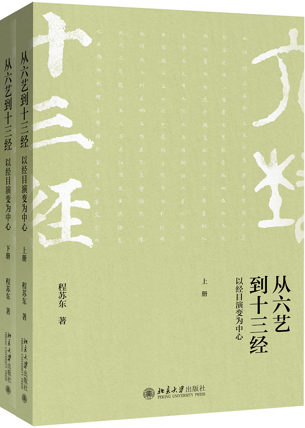 从六艺到十三经:以经目演变为中心(上下) (程苏东 著 北大社)