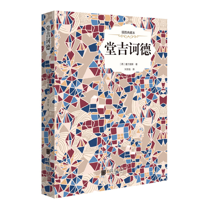 插图典藏本:堂吉诃德(精装)