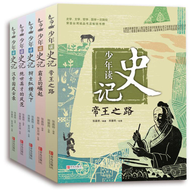 （自选系列）少年读史记：帝王之路.霸主的崛起.辩士纵横天下.绝世英才的风范.汉帝国风云录 （张嘉骅 著 青岛出版）