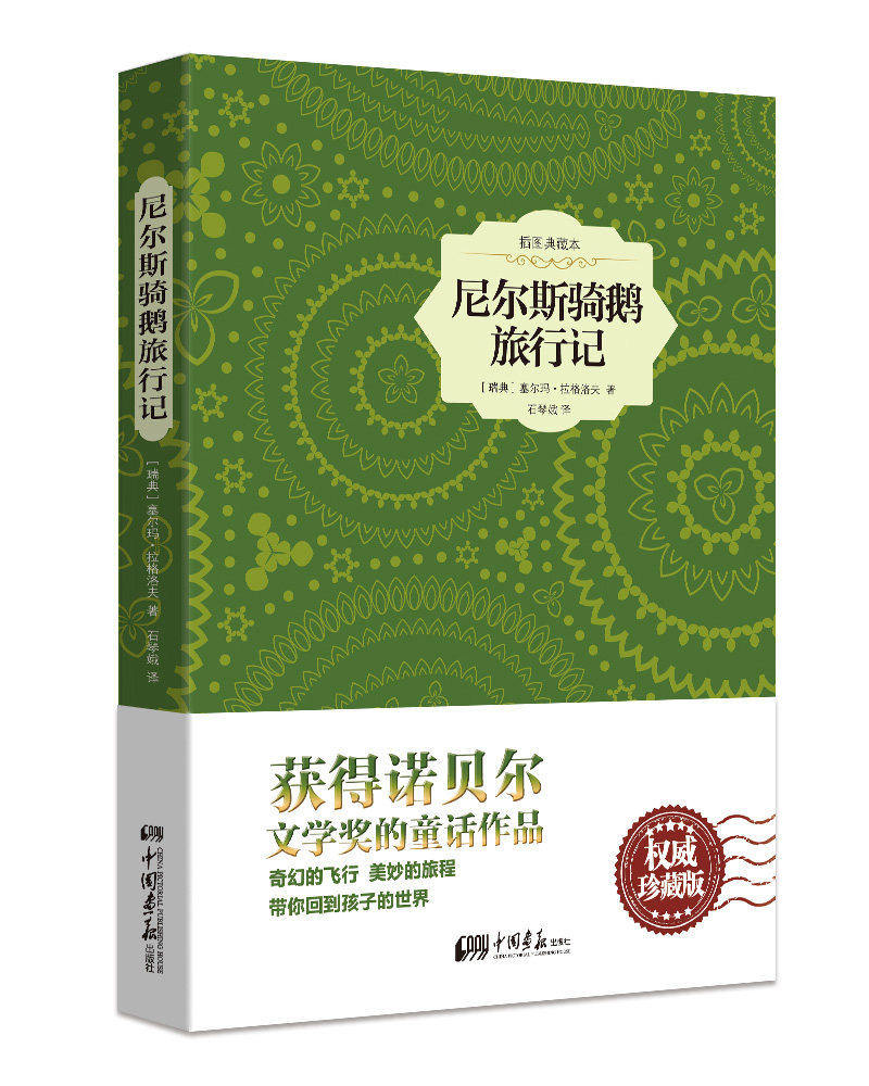 插图典藏本:尼尔斯骑鹅旅行记 (精装)