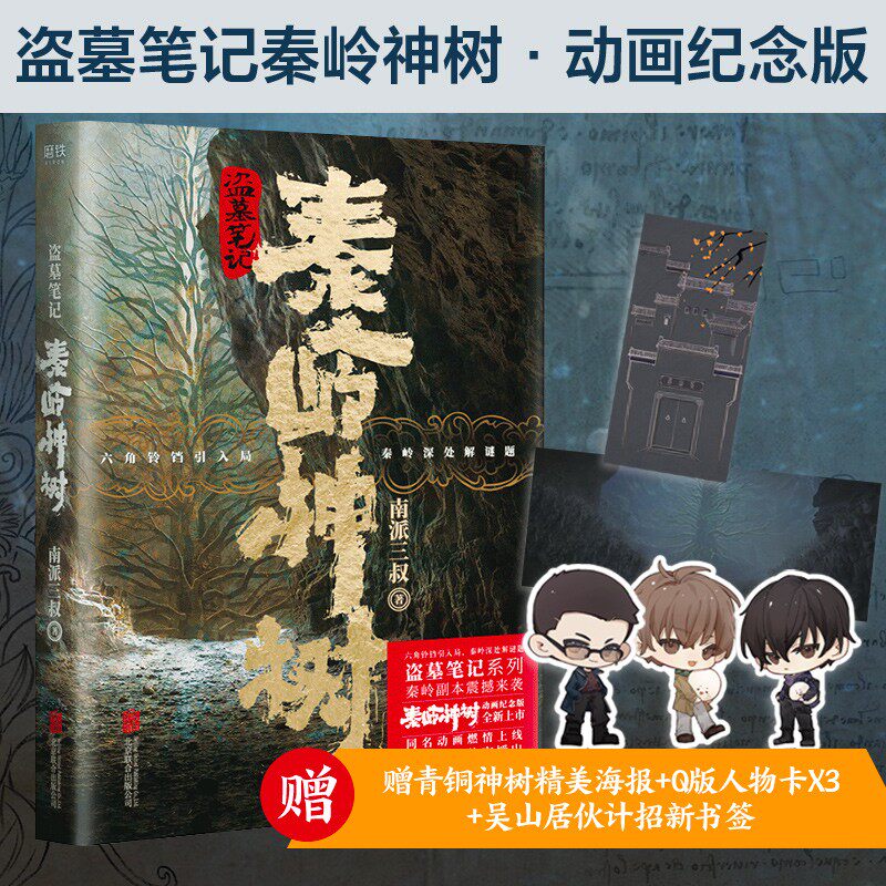 秦岭神树(新增大量动画高清原图,随书附赠书签,人物卡和海报. )