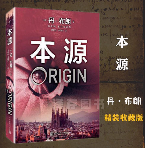 丹·布朗作品系列--本源（精装）人民文学