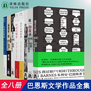 鹦鹉等 定价419 2章世界史 没什么好怕 朱利安·巴恩斯 8册 作品集：朱利安·巴恩斯作品集：10 译林 福楼拜 套装