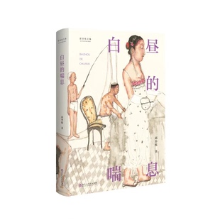 白昼的喘息 （邱华栋 著  百花洲文艺）