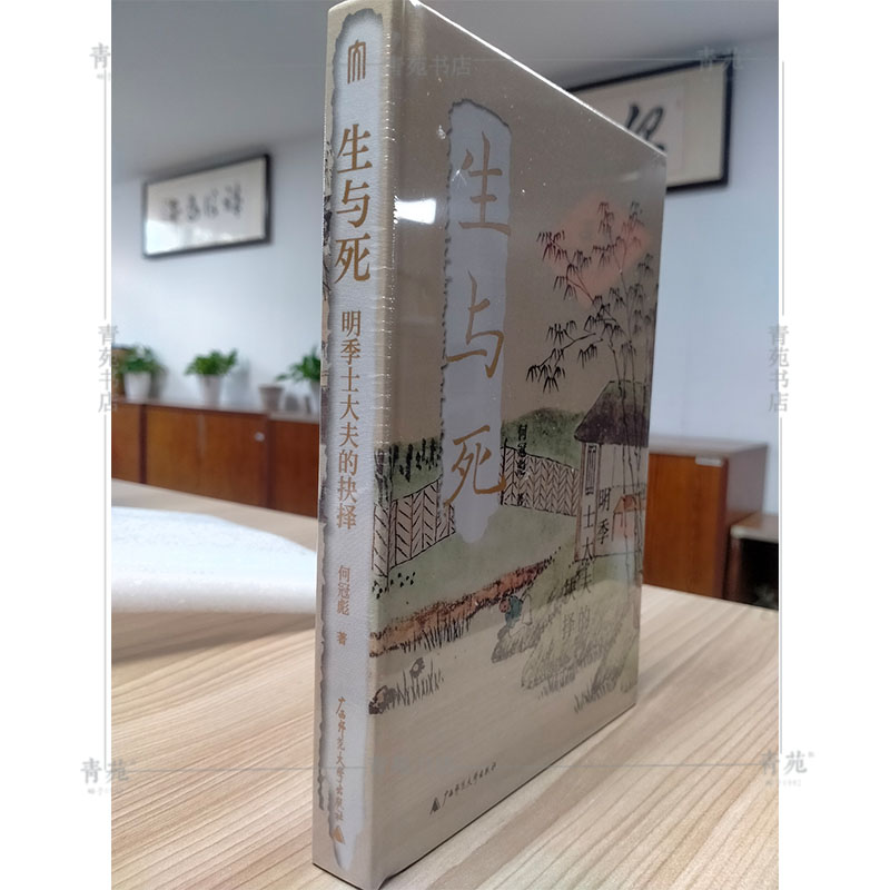 （特装本送藏书票 ）大学问系列：生与死:明季士大夫的抉择 （何冠彪 著 广西师大）