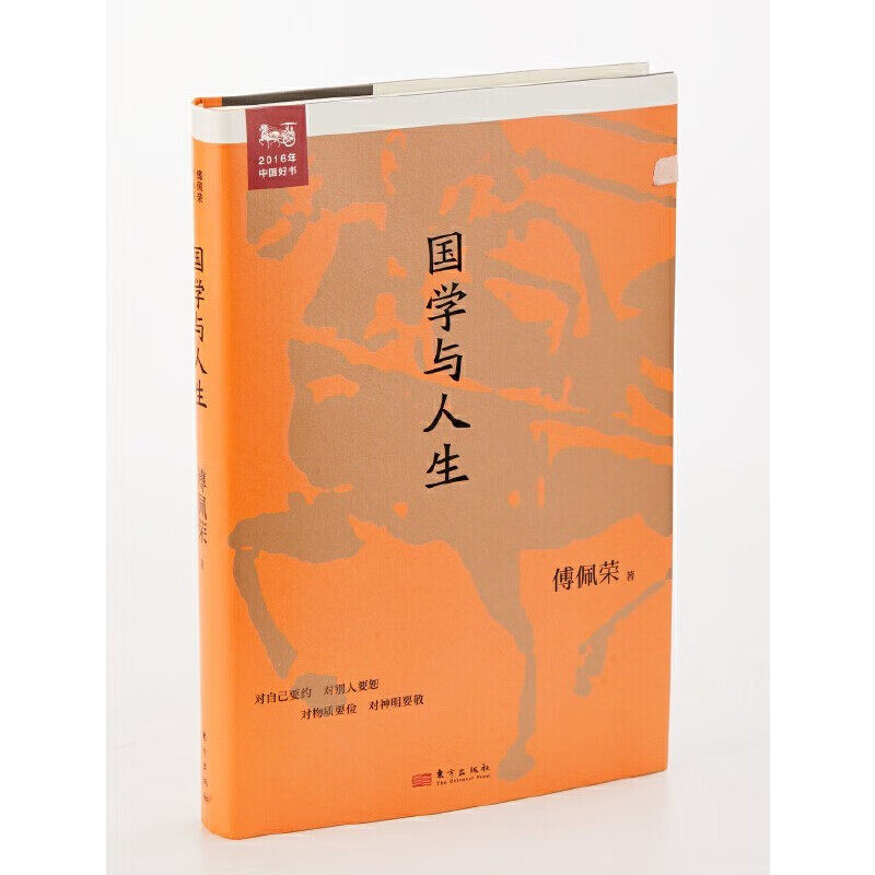 傅佩荣作品集:国学与人生 (傅佩荣 著 东方出版 )