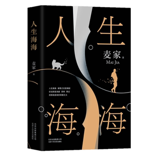 十月文艺 麦家著 精装 人生海海