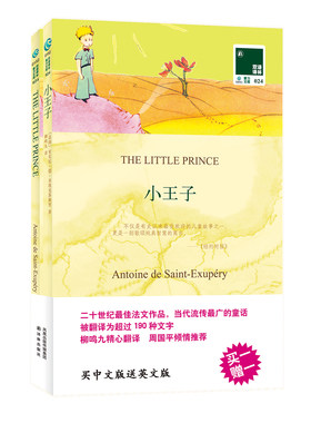 双语译林024：小王子(买中文版送英文版 [法] 安东尼·德·圣埃克苏佩里  著 )