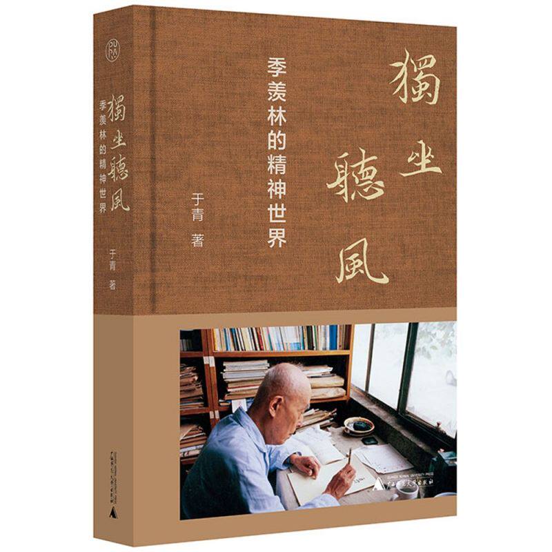 独坐听风:季羡林的精神世界  （于青 著  广西师大）