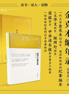 读书·读人·读物:金克木编年录（有关一代大家金克木生平、学思的纪实体编年小说 黄德海 著 作家出版 )22szsd