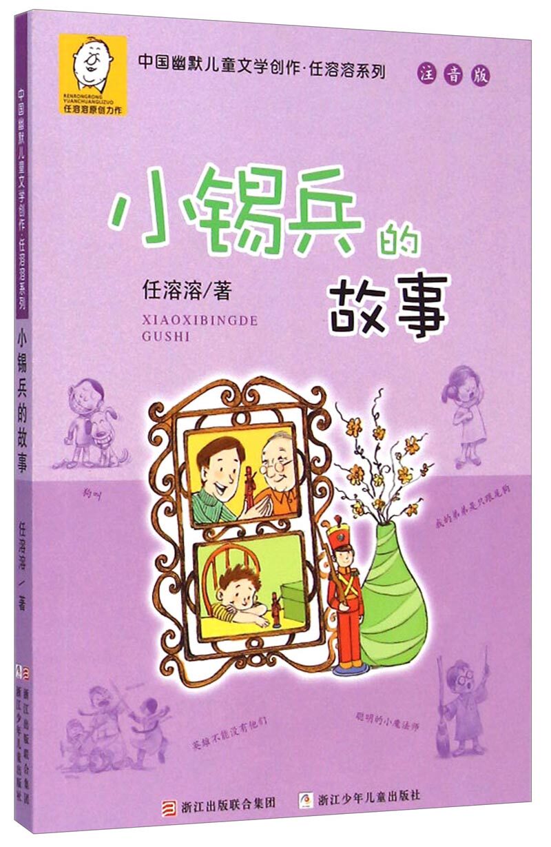 中国幽默儿童文学创作·任溶溶系列(注音版):小锡兵的故事