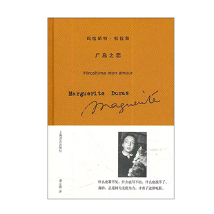 定价33元 精装 广岛之恋 上海译文 玛格丽特·杜拉斯 著 法 玛格丽特.杜拉斯