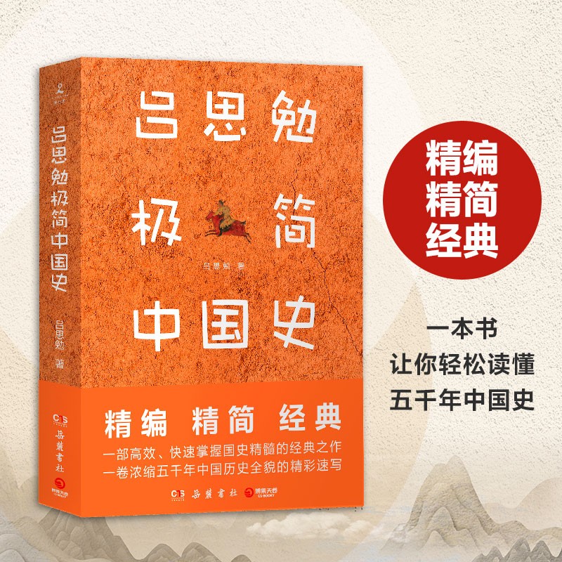吕思勉极简中国史  (吕思勉 著  )