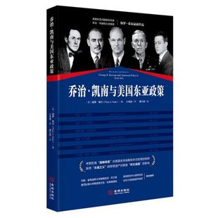 （品相微瑕 介意慎拍）乔治·凯南与美国东亚政策  （[美] 保罗·希尔(PaulJ. 著  金城）
