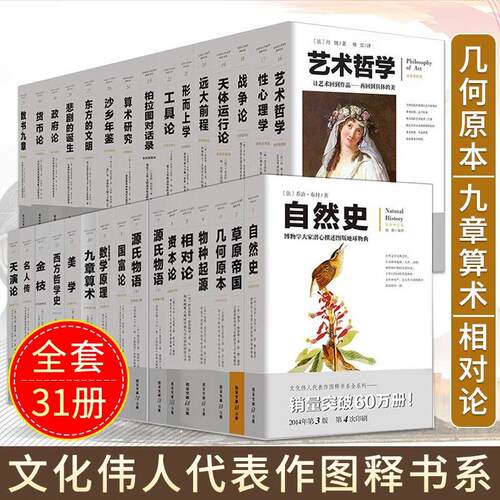 （自选系列 HD）文化伟人代表作 图释书系：自然史+草原帝国+几何原本+源氏物语+国富论+美学+对论+资本论+柏拉图等 重庆出版社