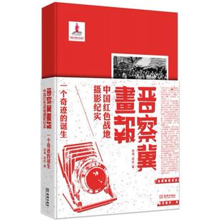 (品相微瑕) 晋察冀书报--中国红色战地摄影纪实 (田涌,田武著 著 金城出版 )