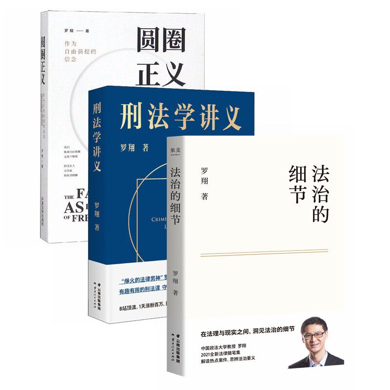 （套装3册 定价163.8）罗翔作品集 法治的细节+刑法学讲义+圆圈正义属于什么档次？