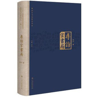 （自选普通.毛边.钤印签名本）晚清官书局研究书系：纲维国本. 寻访官书局. 官书局版刻图录（钤印签名本）韦力 王晓霞 毛静 等 著