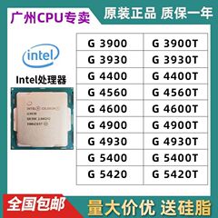 英特尔 G 3900 3930 G 4400 4560 4900 4930 4900T 5420 散片 cpu