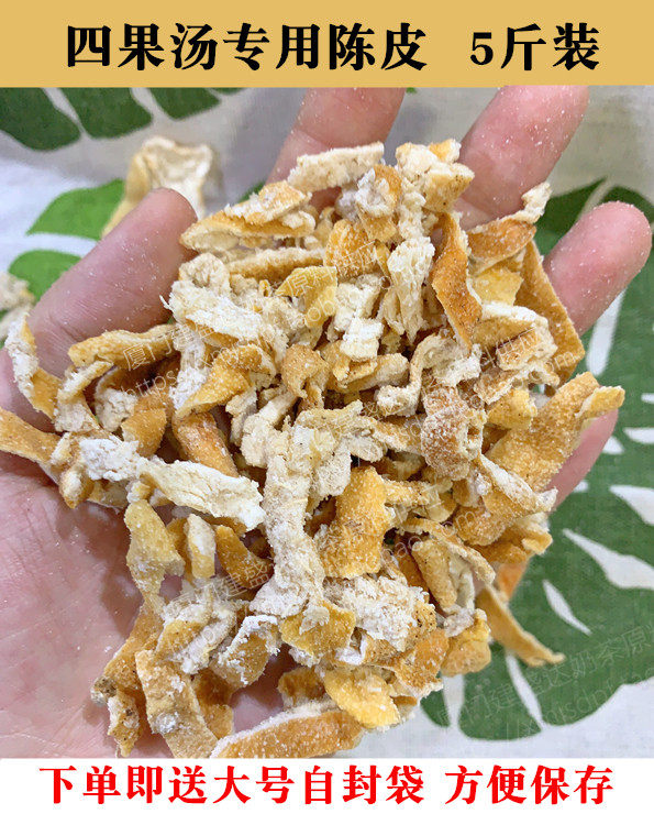 包邮 漳州四果汤配料 特级陈皮丝陈皮干花茶橙皮 配酸梅汤料  5斤