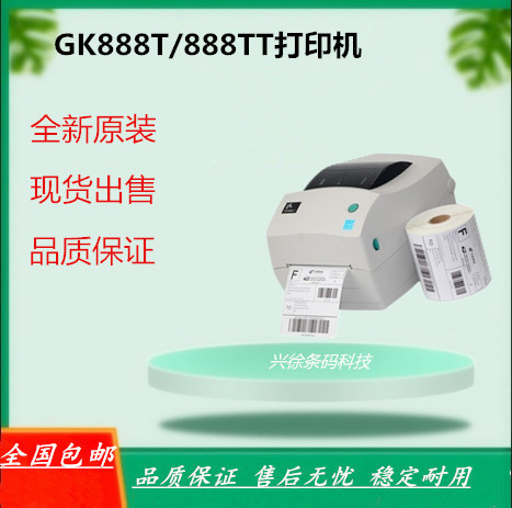 ZEBRA斑马条码打印机GK888T/CN/ZP888/888TT电子面单不干胶打印机-封面