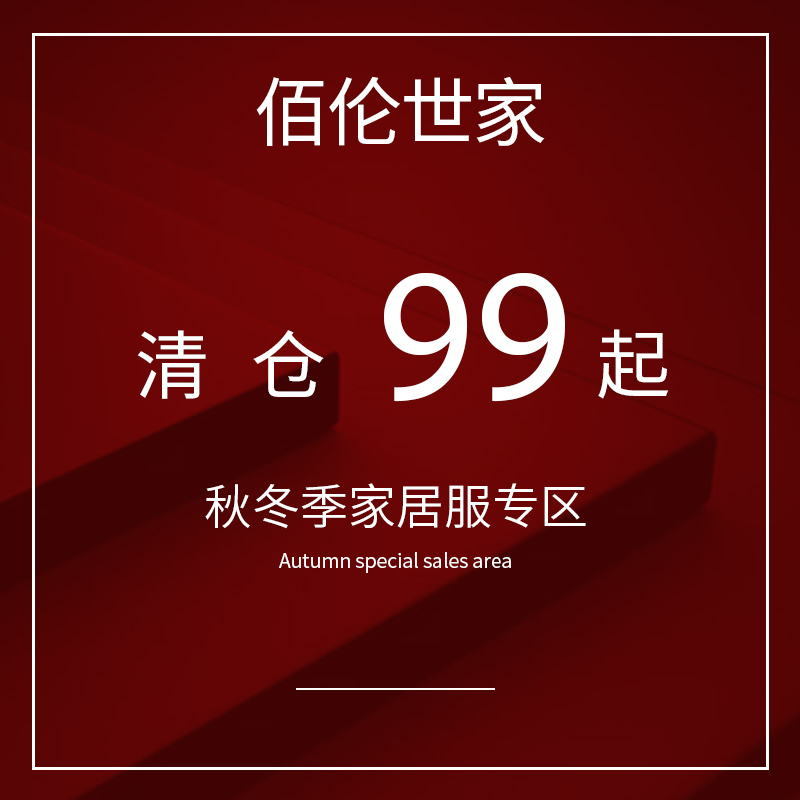 参考价元起专柜款反季清仓睡衣