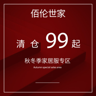 秋冬反季 特价 佰伦世家专柜款 起 清仓睡衣男女加厚夹棉 参考价99元