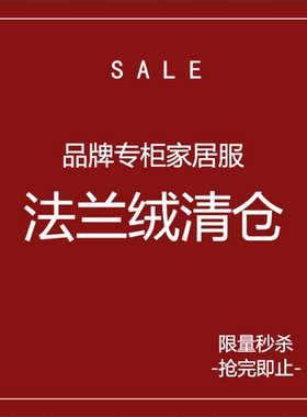 佰伦世家女珊瑚绒加厚法兰绒特价