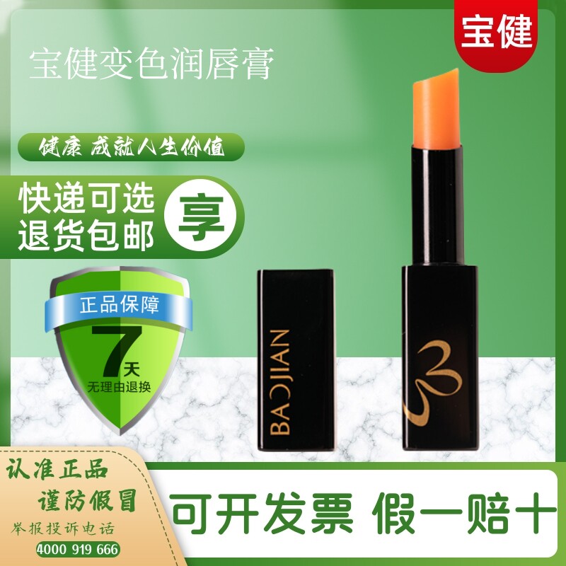 宝健变色润唇膏顺丰包邮