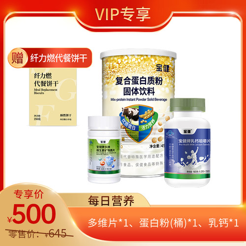 宝健牌乳钙咀嚼片蛋白质粉多种维生素VIP专享下单不发货联系客服