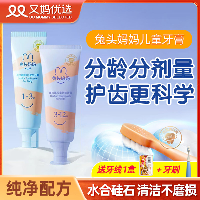 兔头妈妈 儿童牙膏宝宝专用奥拉氟防蛀牙含低氟勿吞咽1-3-6-12岁怎么看?