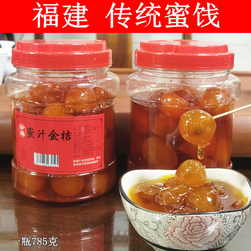 福建传统蜜汁金桔麦芽糖冰糖金桔干甜蜜香甜可口休闲办公室零食蜜