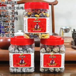 吉利隆李咸饼怪味梅雪花冰梅陈皮甘草杨梅台式话李蜜饯茶点配零食