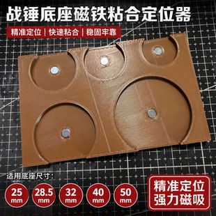 战锤底座磁铁定位器 5合1 一次对准 不歪不偏