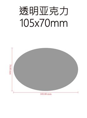 战锤底座 椭圆形底座 亚克力底座 105x70mm