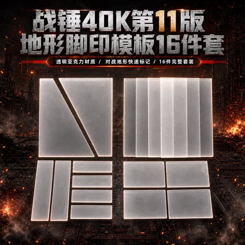 战锤 11 版地形指示板 亚克力 FootPrints  1.5kg/套